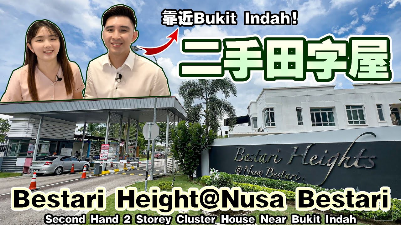 靠近Aeon Bukit Indah的二手田字屋【2 Storey Cluster - Nusa Bestari@Bukit Indah】二手房开箱系列-2nd Hand Property Unbox