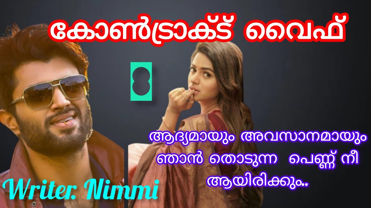 വഷളൻ ചിരിയോടെ പറയുന്നവനെ അവൾ അറപ്പോടെ നോക്കി.. കോൺട്രാക്ട് വൈഫ് ഭാഗം 8