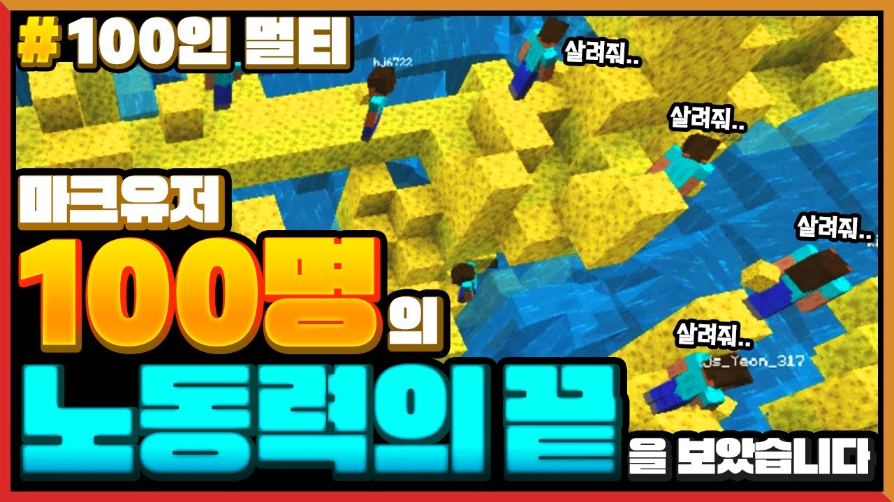 마크 *100명의 노동력*을 테스트 해봄!!!ㅋㅋㅋ Minecraft 100 Players TEST 100 Players Power!!