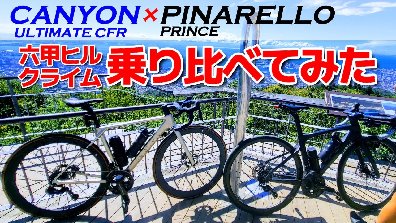 【乗り換え企画】 CANYON x PINARELLO　キャニオン x  ピナレロ六甲ヒルクライムしてみたら意外な結果に・・