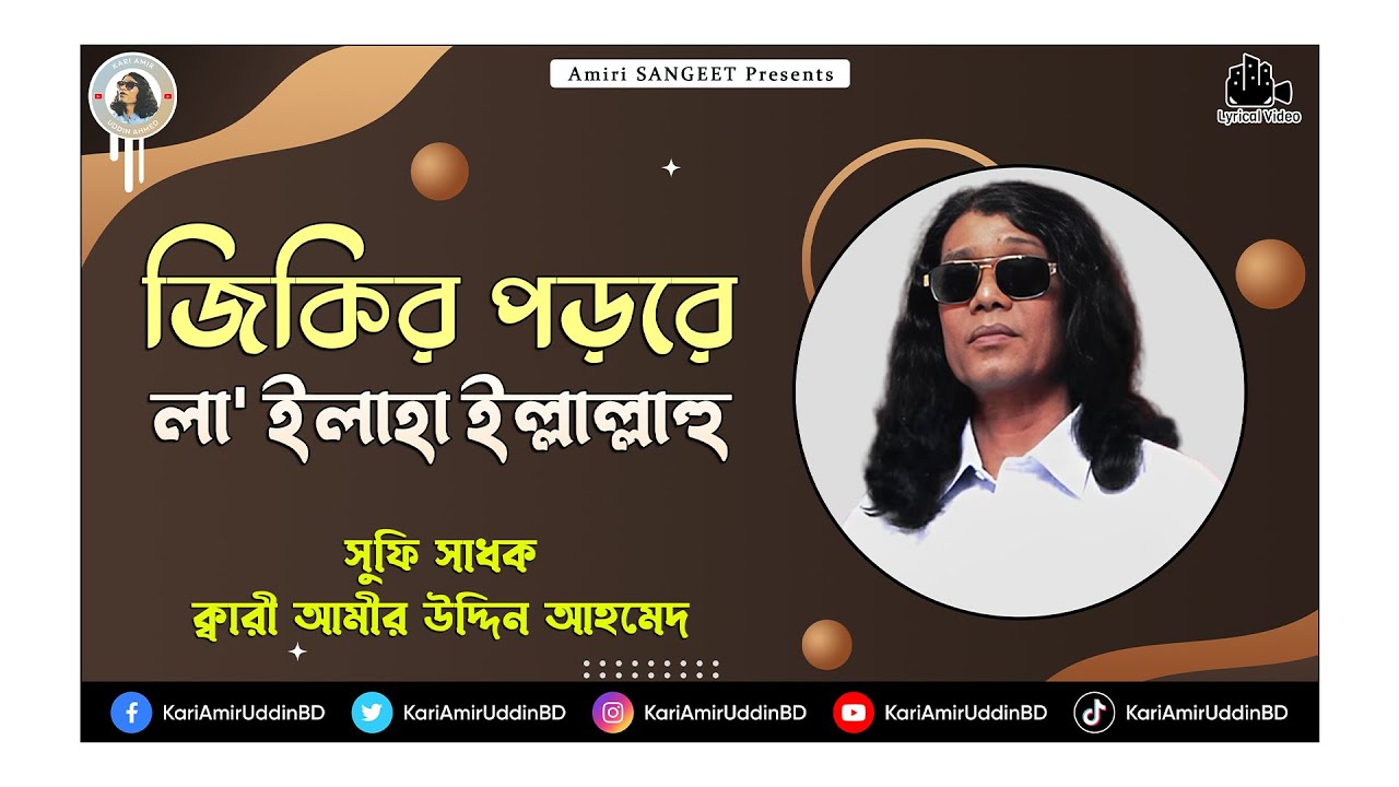 জিকির পড়রে | Jikir Porore | Kari Amir Uddin Ahmed | Bangla New Song | Lyrical Video | Amiri SANGEET