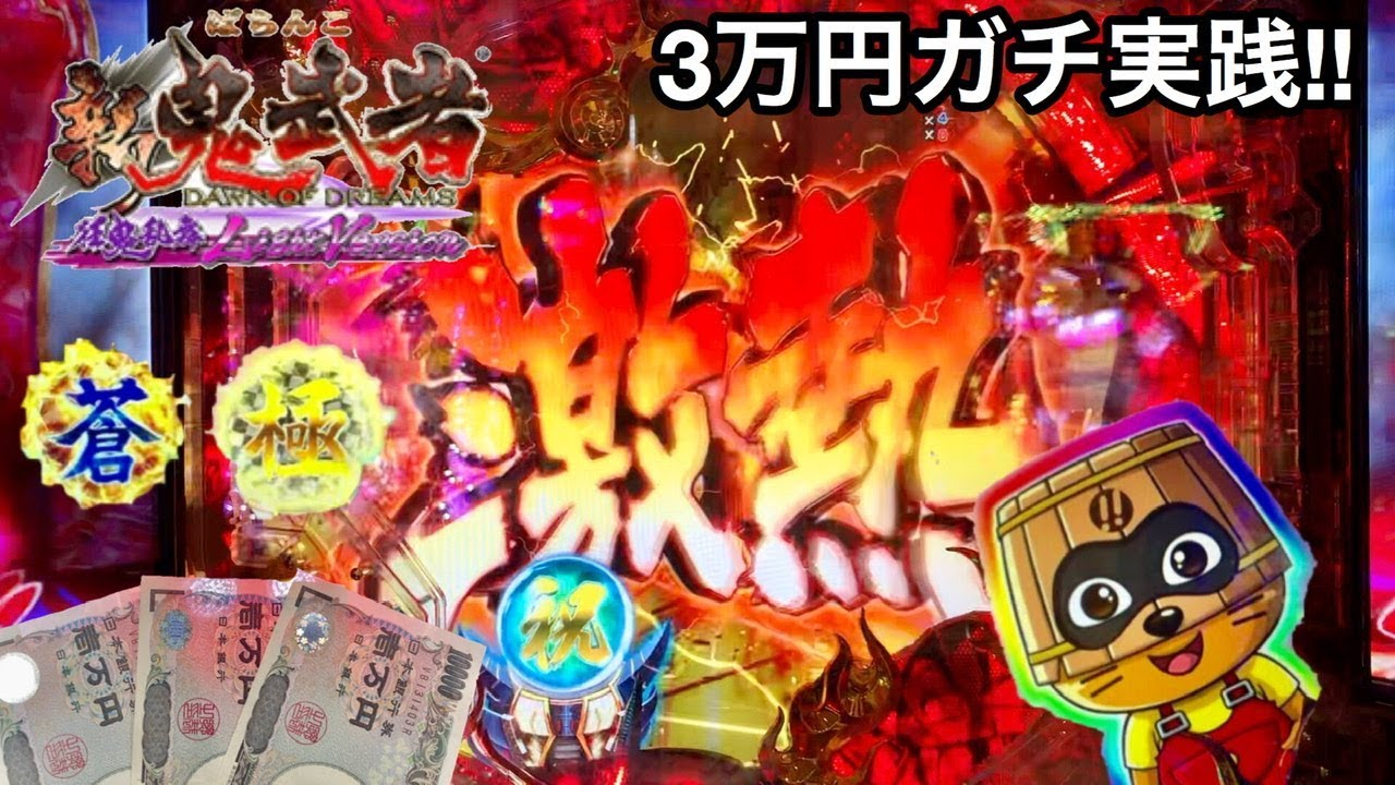 【新鬼武者 狂鬼乱舞 Light Version】朝一から3万円持って全ツッパした結果!! 突然のプレミアと激アツがすごかったｗ パチンコ実践#92