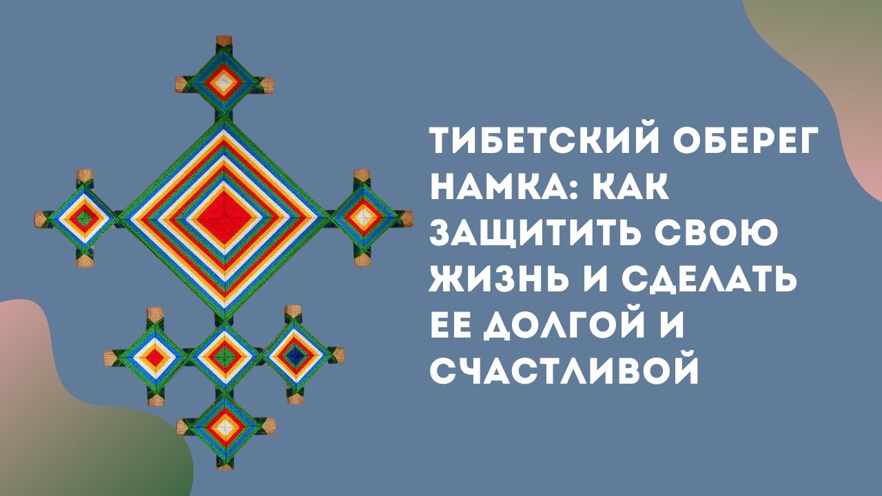 Тибетский оберег Намка: как защитить свою жизнь и сделать ее долгой и счастливой. 1-е занятие
