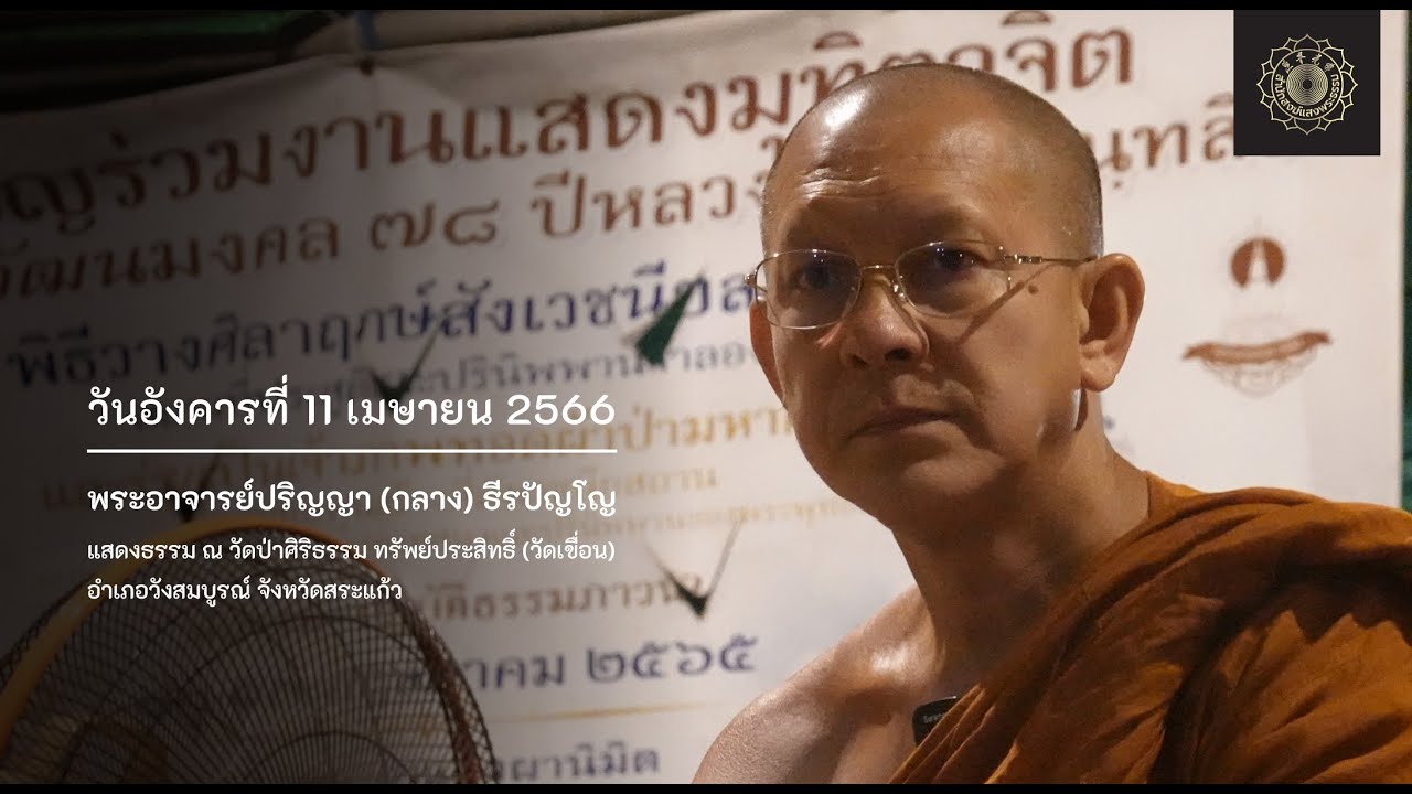 11 เมษายน 2566 พระอาจารย์ปริญญา(กลาง)ธีรปัญโญ แสดงธรรม ณ วัดป่าศิริธรรม ทรัพย์ประสิทธิ์ (วัดเขื่อน)
