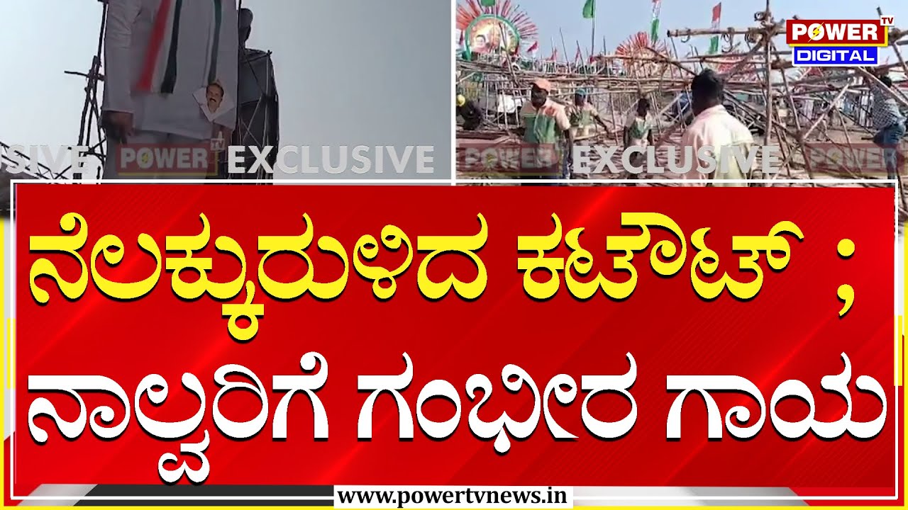ಹುಬ್ಬಳ್ಳಿಯಲ್ಲಿ ಮನೆ ಹಸ್ತಾಂತರ ಕಾರ್ಯಕ್ರಮದ ವೇಳೆ ಅವಘಡ | Hubballi | Power TV News