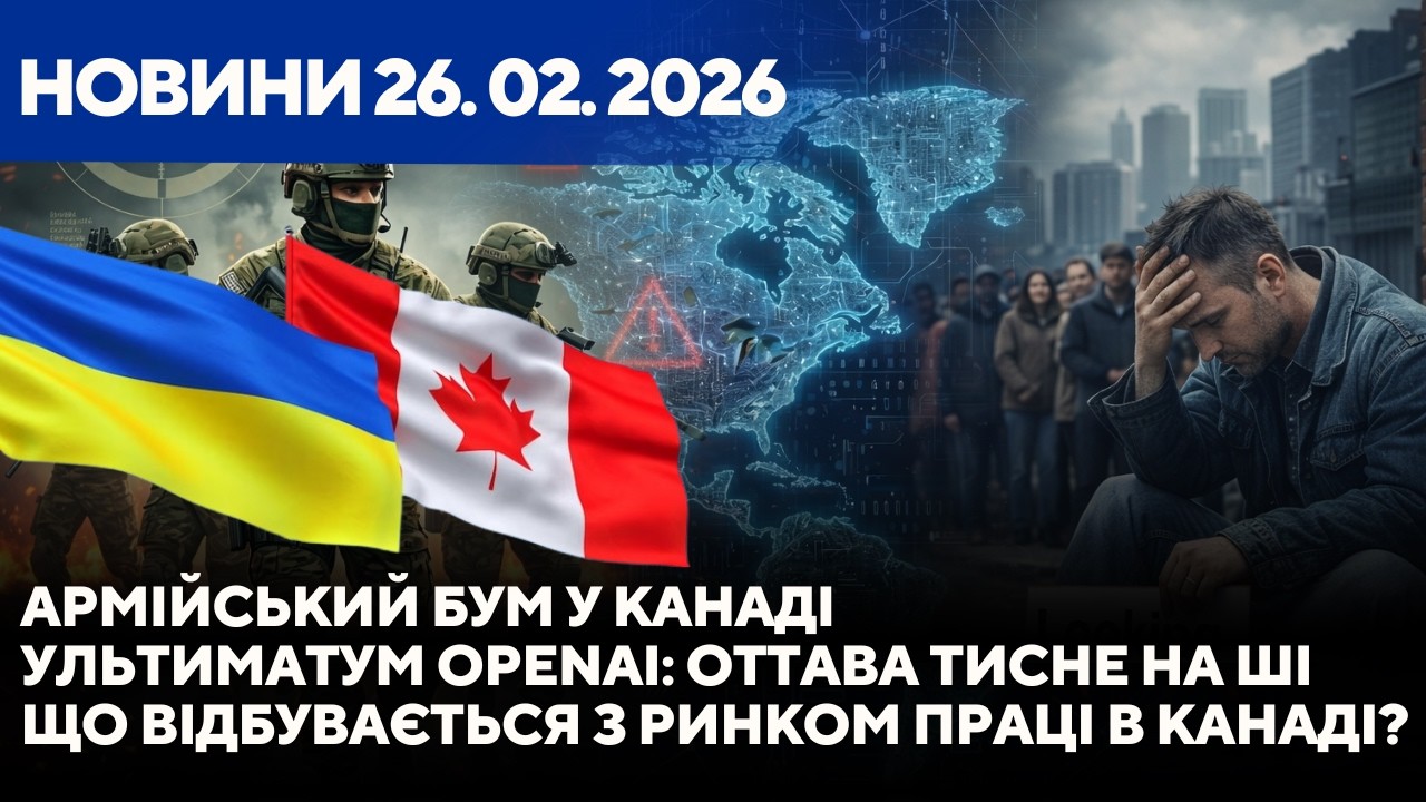 Чому канадці масово йдуть в армію? Ультиматум для ChatGPT. Зміни на ринку праці Канади