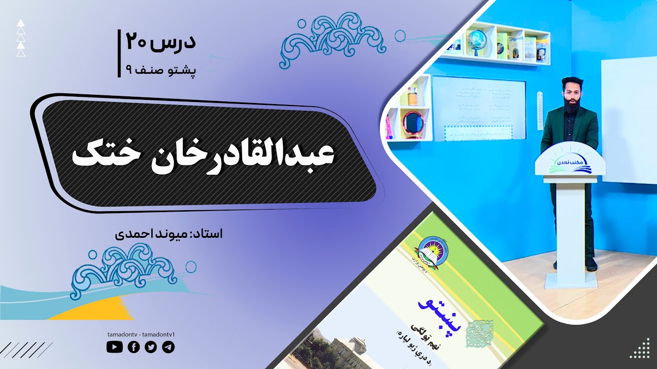 پشتوصنف نهم– جلسه بیستم - موضوع : عبدالقادر خان ختک -22-10-1401