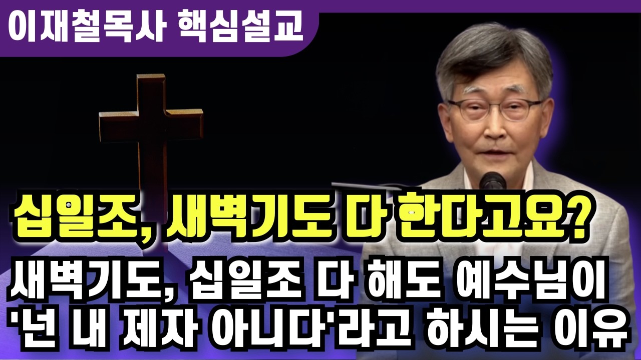 십일조, 새벽기도 다해도 제자가 아닐수 있는 이유 | 이재철 목사 핵심설교