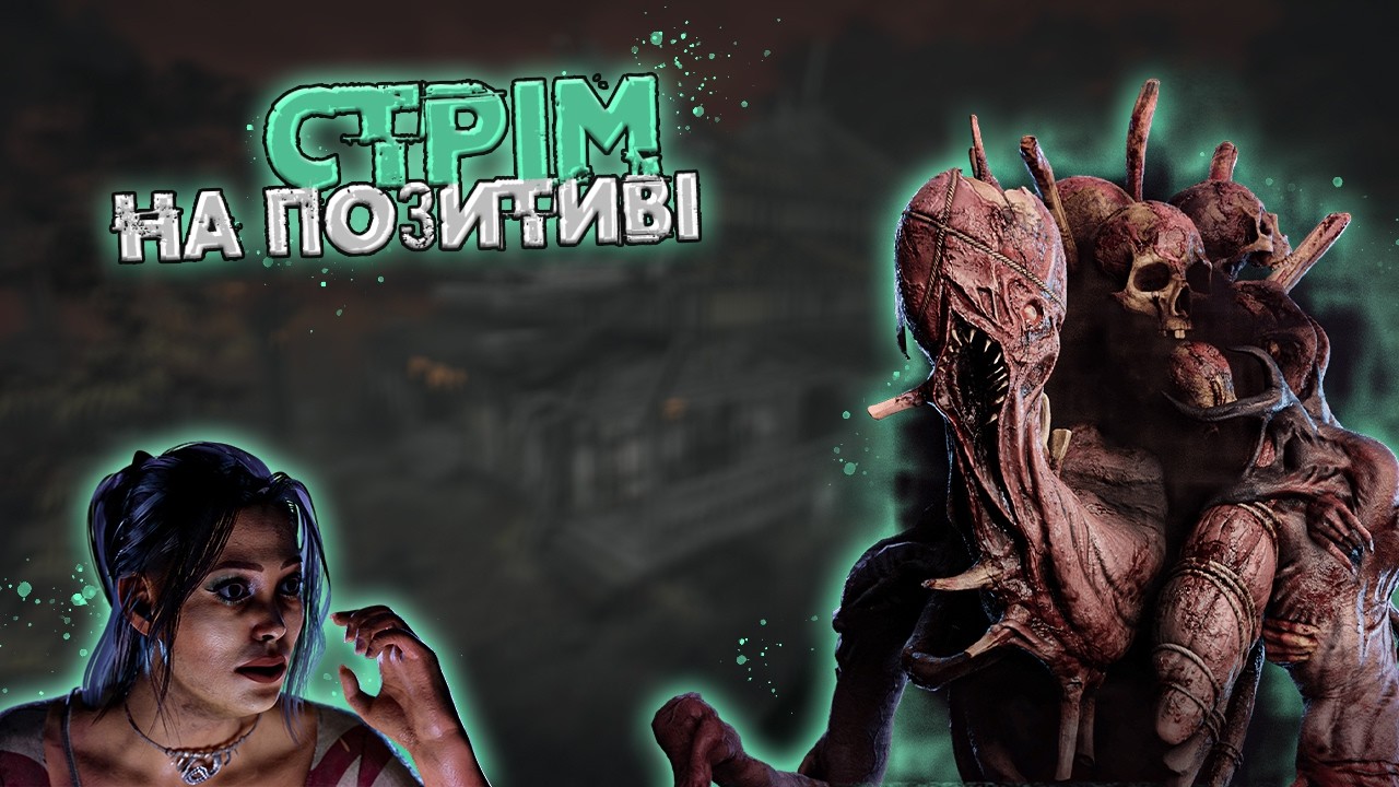 Стрім на Позитиві / Dead by Daylight Українською