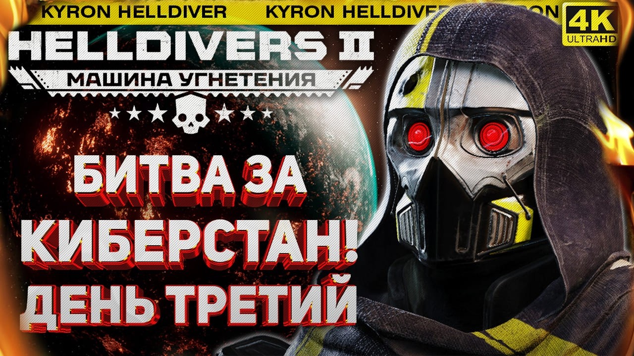 HELLDIVERS 2 - БИТВА ЗА КИБЕРСТАН! НАЧАЛО ТРЕТЬЕГО ДНЯ! ВЫПОЛНЯЕМ ВАЖНЕЙШИЙ ПРИКАЗ ОТ КОМАНДОВАНИЯ!