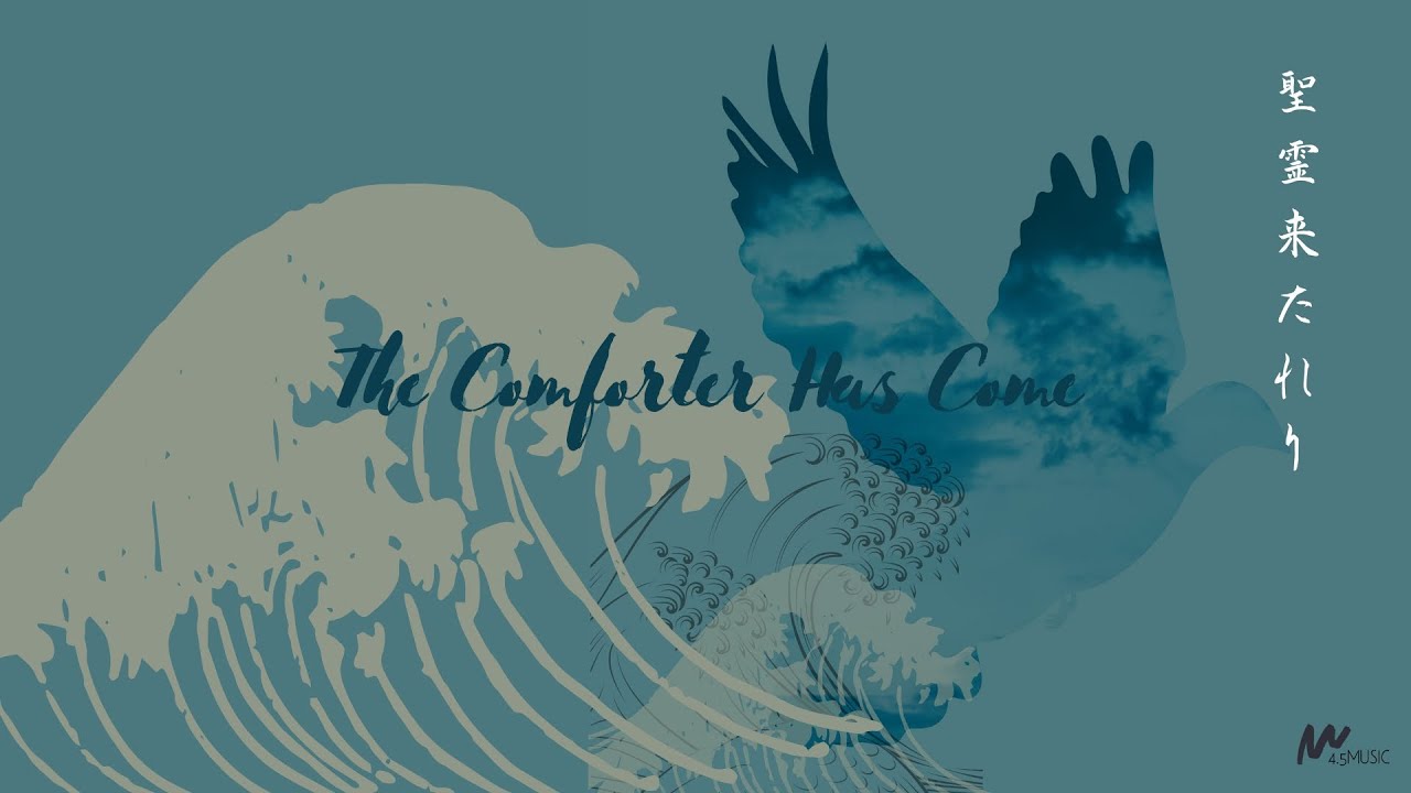 聖霊来たれり/The Comforter Has Come 日本語賛美 Japanese Worship