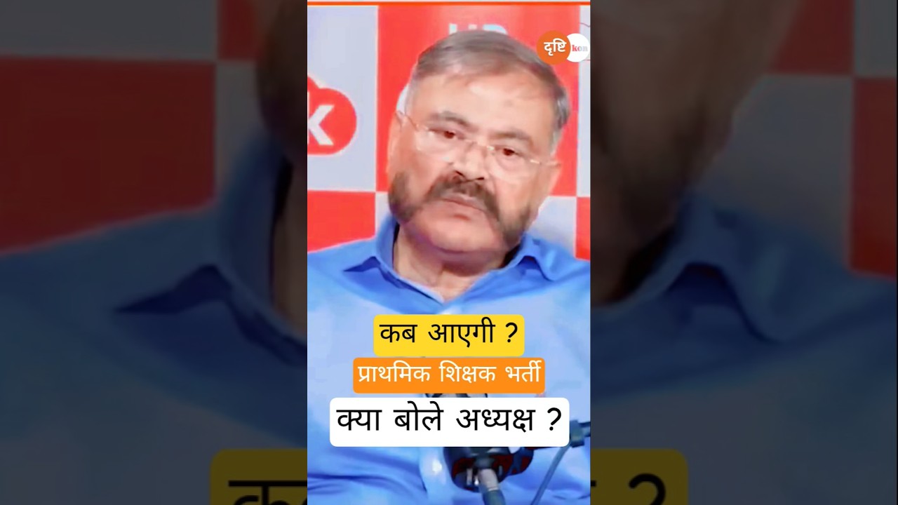कब आएगी प्राथमिक शिक्षक भर्ती? #uptet #supertet