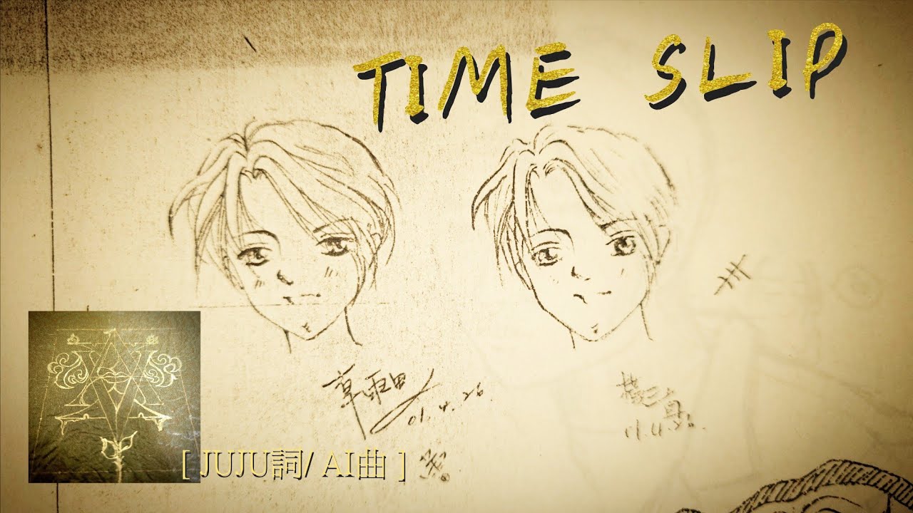 TIME SLIP [JUJU作詞/SUNO AI作曲]誰說初戀總是最美好的，的確隨著年紀，感情已經變得過多調味.