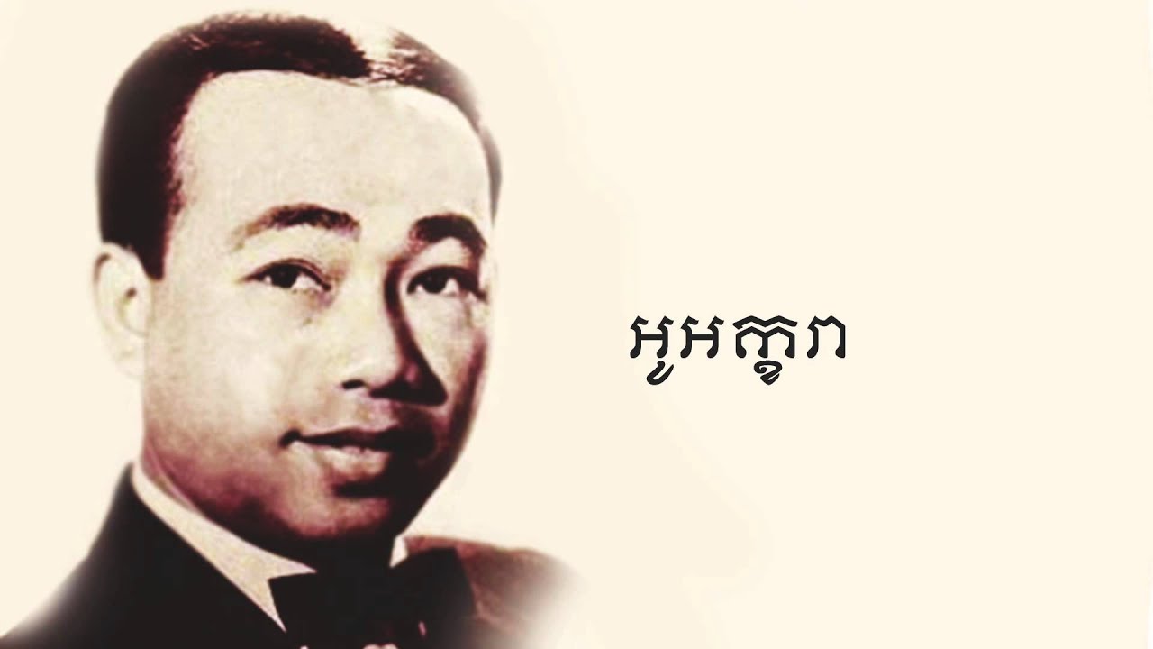 អូអក្ខកា - Oh Akara