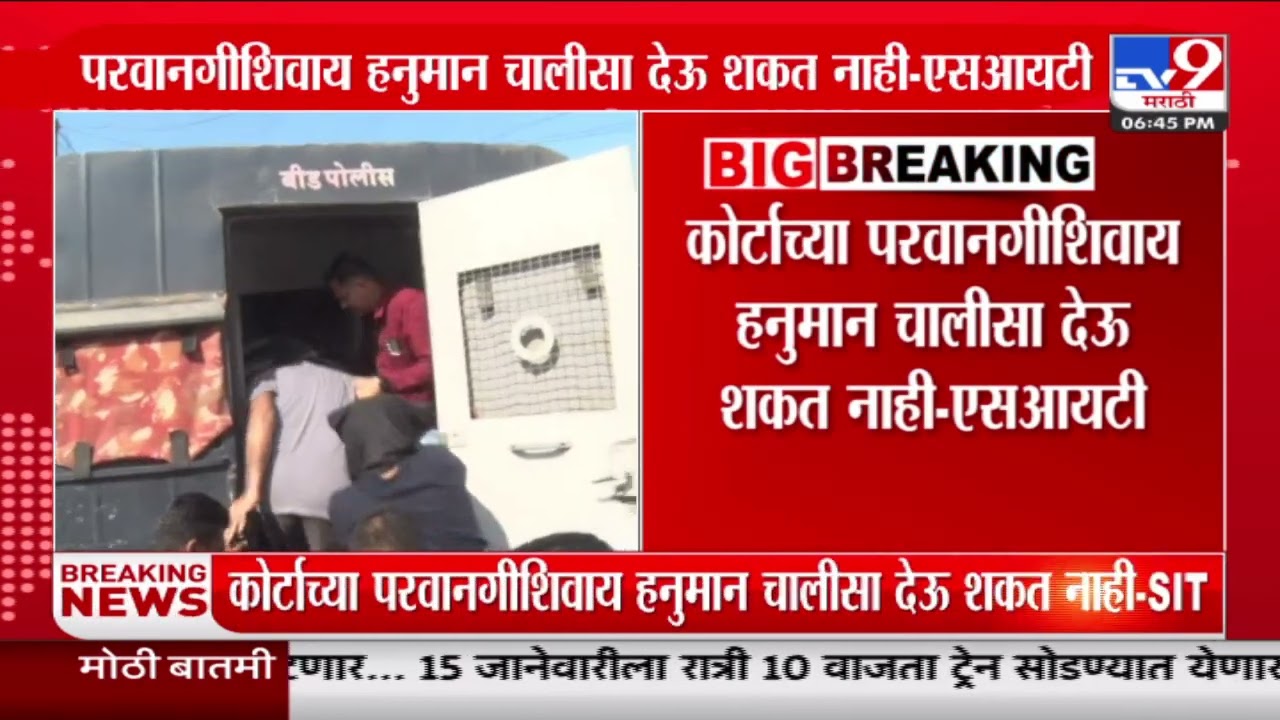 Santosh Deshmukh Case | आरोपी Vishnu Chate यांने कोठडीत वाचण्यासाठी मागितली हनुमान चालीसा