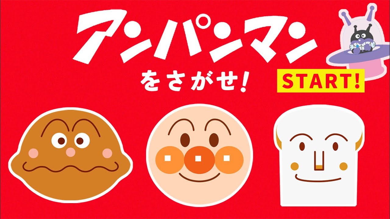 アンパンマンをさがせ！まとめ【まちがいさがし】【アンパンマン】