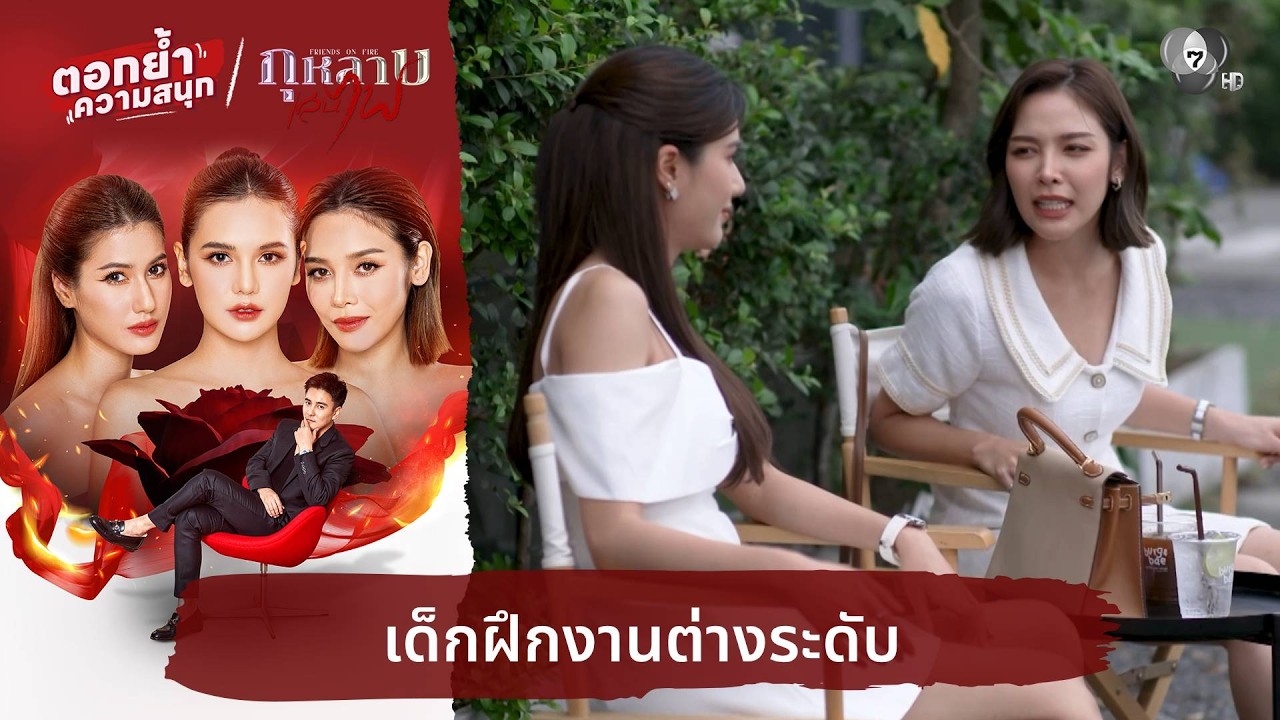 เด็กฝึกงานต่างระดับ | ตอกย้ำความสนุก กุหลาบเล่นไฟ EP.3