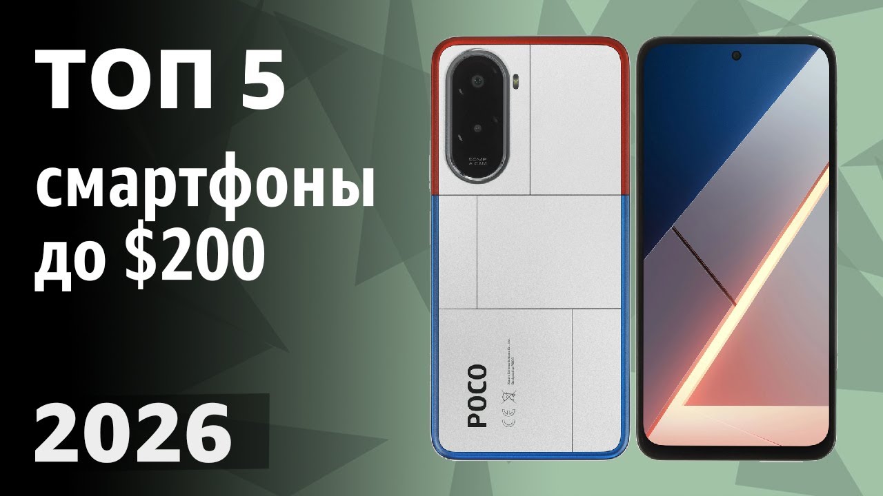 ТОП—5. Лучшие смартфоны до $200. Рейтинг на Февраль 2026 года!