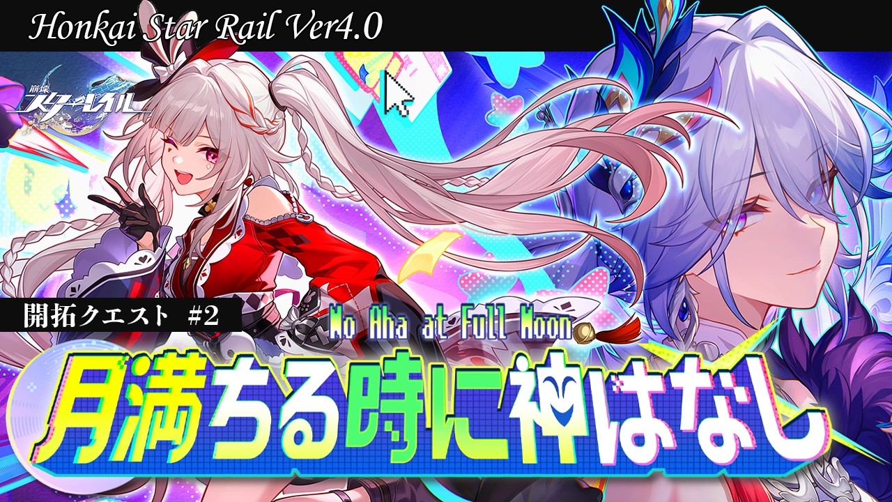 〖#崩壊スターレイル〗 Ver4.0開拓クエスト＃2『月満ちる時に神はなし』｜初見さん歓迎〖#HonkaiStarRail/#スタレ/#嘉音canon〗