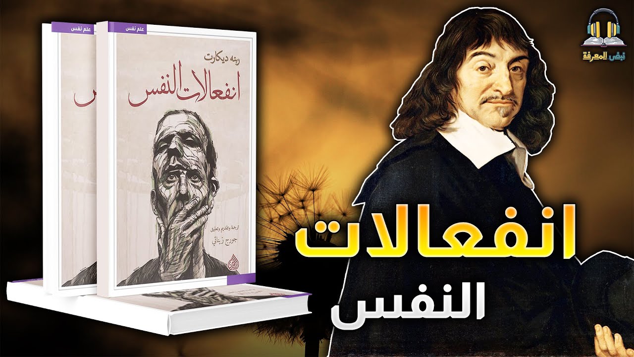 أسرار العقل والجسد! كيف فكك ديكارت لغز المشاعر الإنسانية؟ (كتاب صوتي مذهل) انفعالات النفس