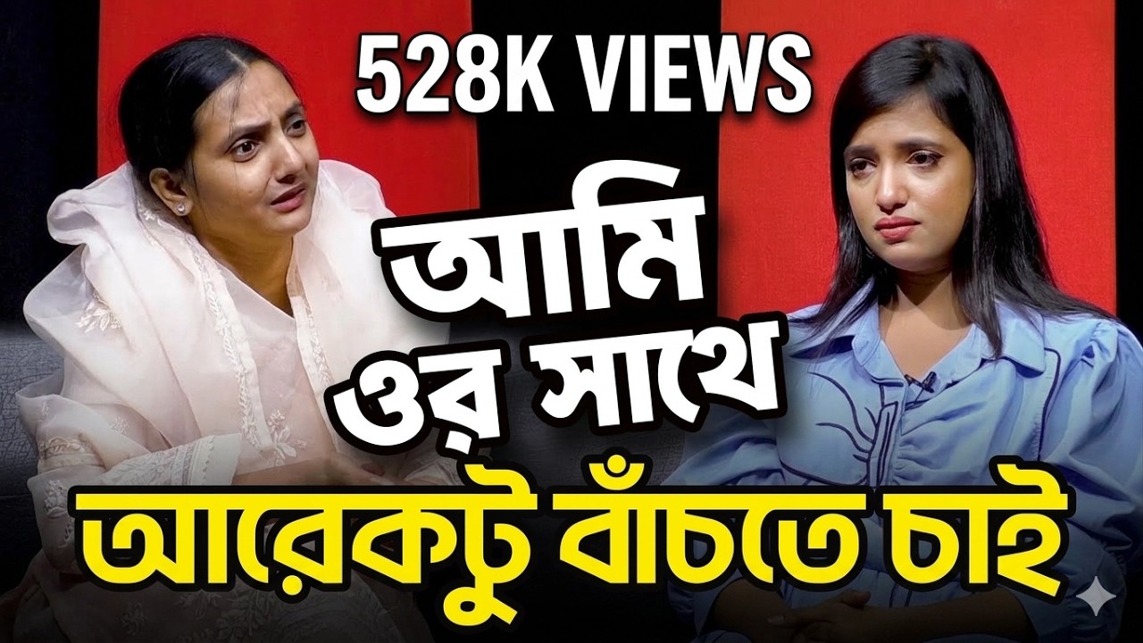 ক্যা/ ন্সা/ রে আক্রান্ত মৃ/ ত্যু পথযাত্রী রেহেনা বিয়ে দিতে চায় স্বামীকে | Podcast | Talk Show
