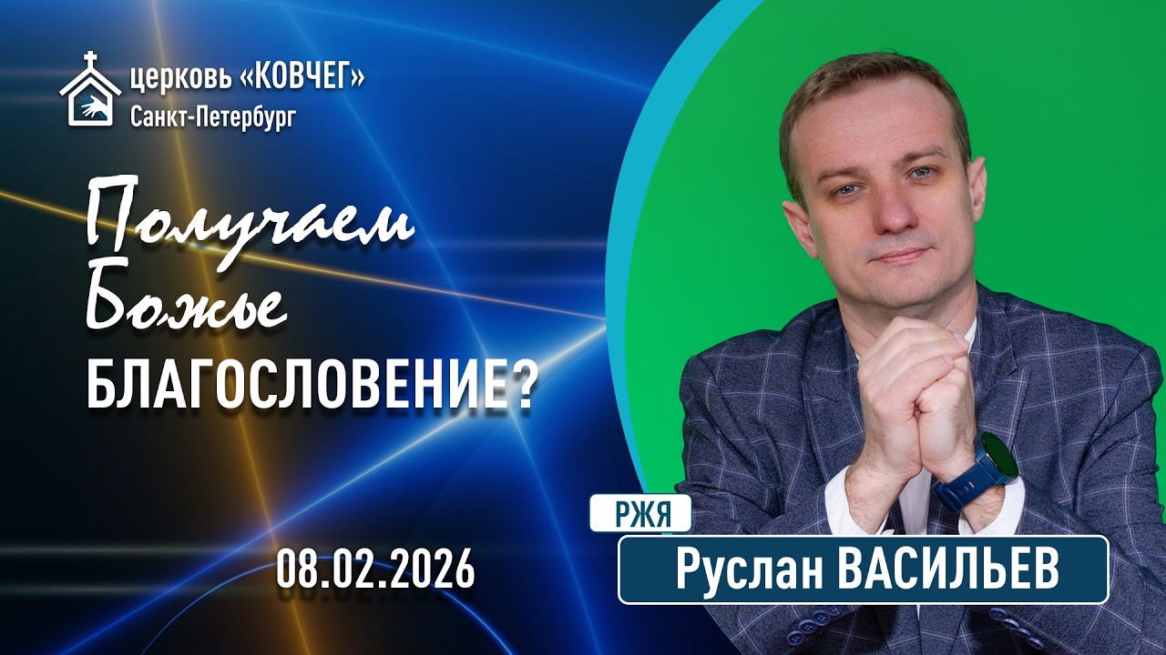 Руслан Васильев - Получаем Божье благословение? (РЖЯ)