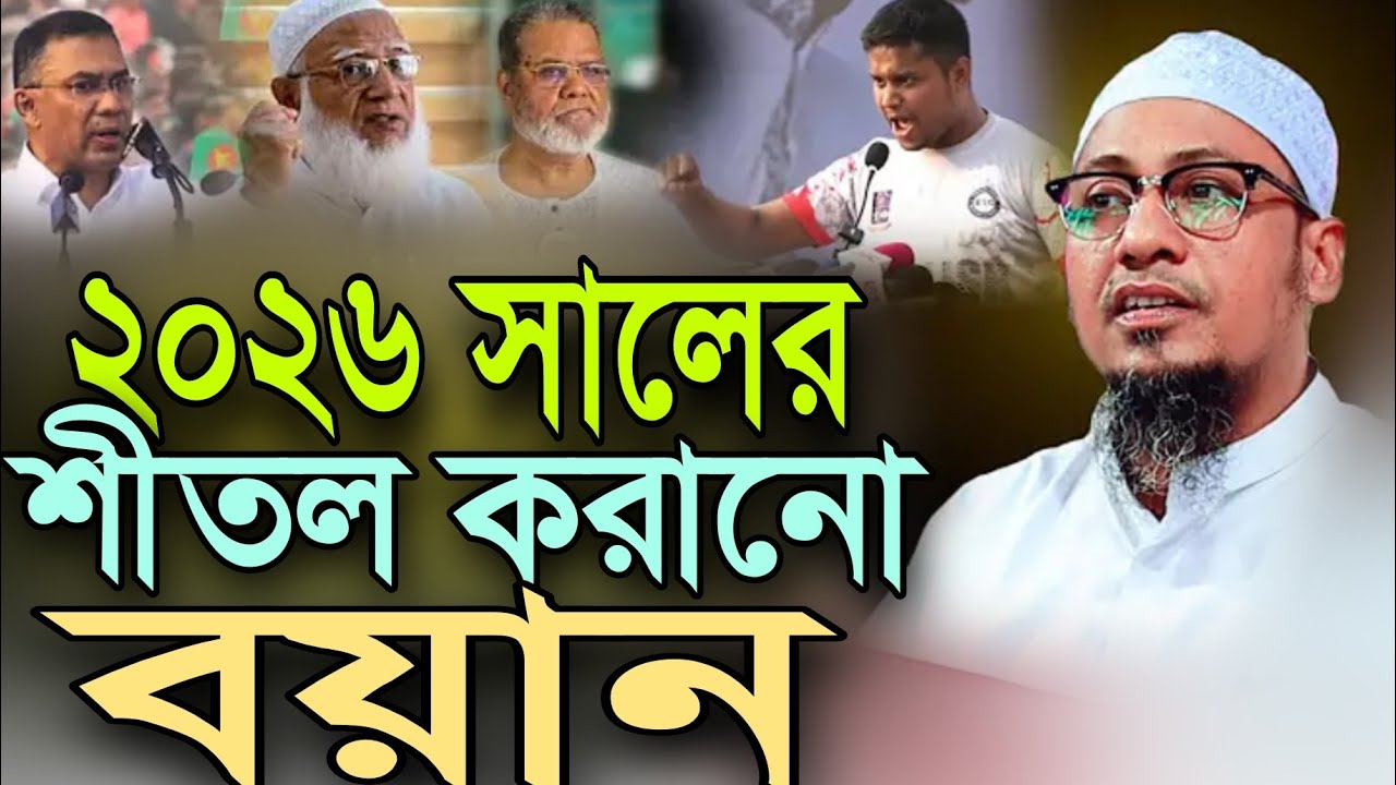 ২০২৬ সালের শীতল করানো বয়ান।মুফতি আনিসুর রহমান আশরাফী 2026 azizur Rahman Arshad