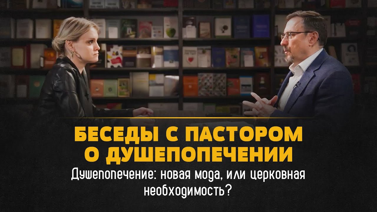 Душепопечение: новая мода, или церковная необходимость? | Беседы с пастором
