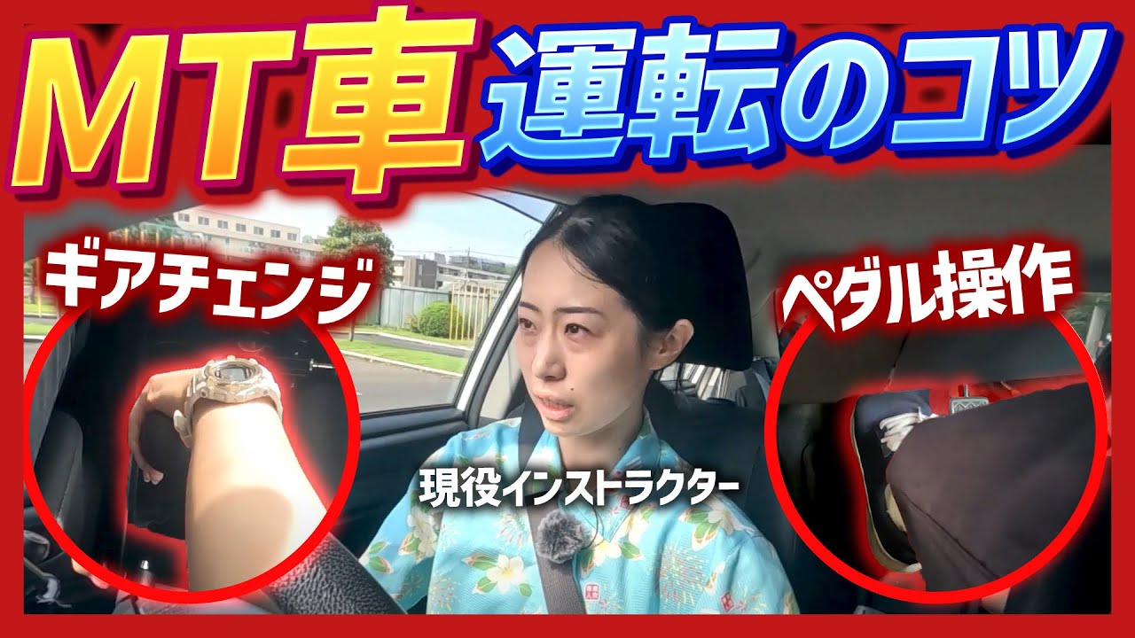 【ペダル・ギア操作動画付き】マニュアル車のギアチェンジ！タイミングと操作のコツを現役インストラクターがわかりやすく解説！