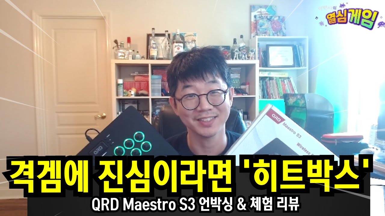 격겜에 진심이라면! 히트박스 컨트롤러 'QRD 마에스트로 S3' 소개 & 적응 체험 (스파6 & 철권8)