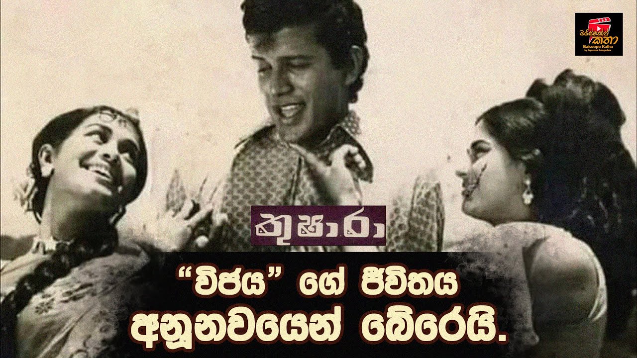 “ විජය “ ගේ ජීවිතය අනූනවයෙන් බේරෙයි!!! / තුෂාරා බයිස්කෝප් කතාව./ Baiscope Katha