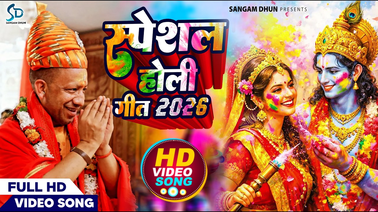 #Video | सनातनी भगवाधारी होली 2026 | Sanatani Holi Song | Bhagwa Holi Songs 2026| New Holi Geet 2026