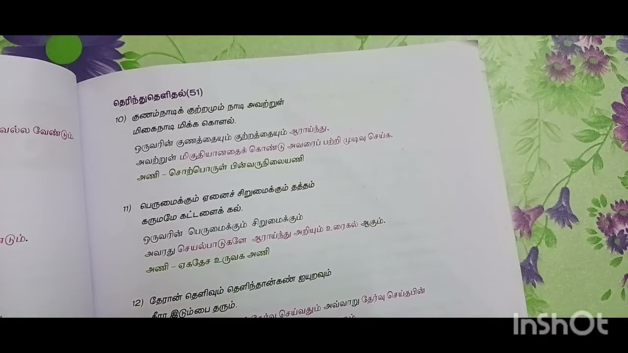 ஒன்பதாம் வகுப்பு  இயல்- 3 திருக்குறள் 