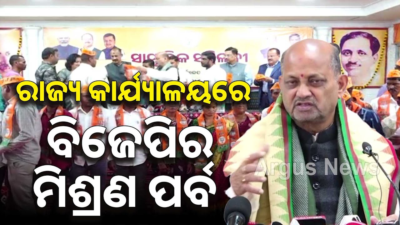 ରାଜ୍ୟ କାର୍ଯ୍ୟାଳୟରେ ବିଜେପିର ମିଶ୍ରଣ ପର୍ବ | BJP Mishrana Parba At State Party Office | Argus News