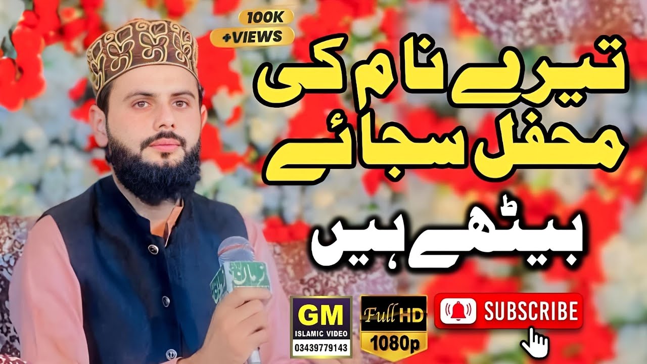 tera name ke mahfil / islamic beautiful naat / ijaz ali qadri new naat / #islamicnaats  2024