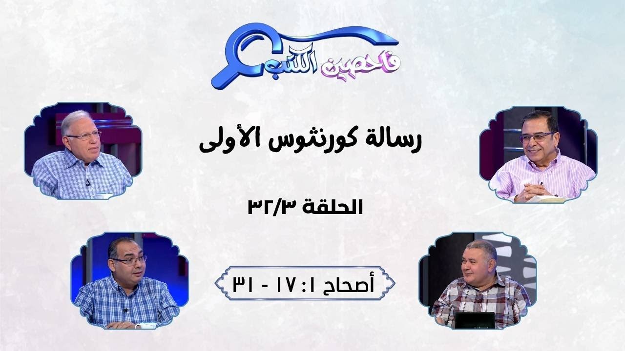 برنامج فاحصين الكتب - رسالة كورنثوس الأولى - أصحاح ١: ١٧ - ٣١ - الحلقة رقم ٣٧٦