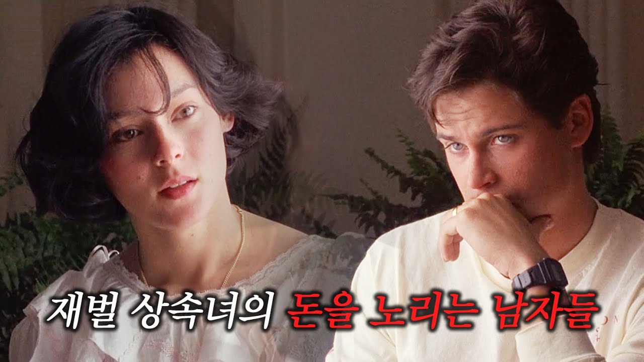 재벌 상속녀와 테토남 요트 선수의 위험한 사랑 (스릴러/결말포함)