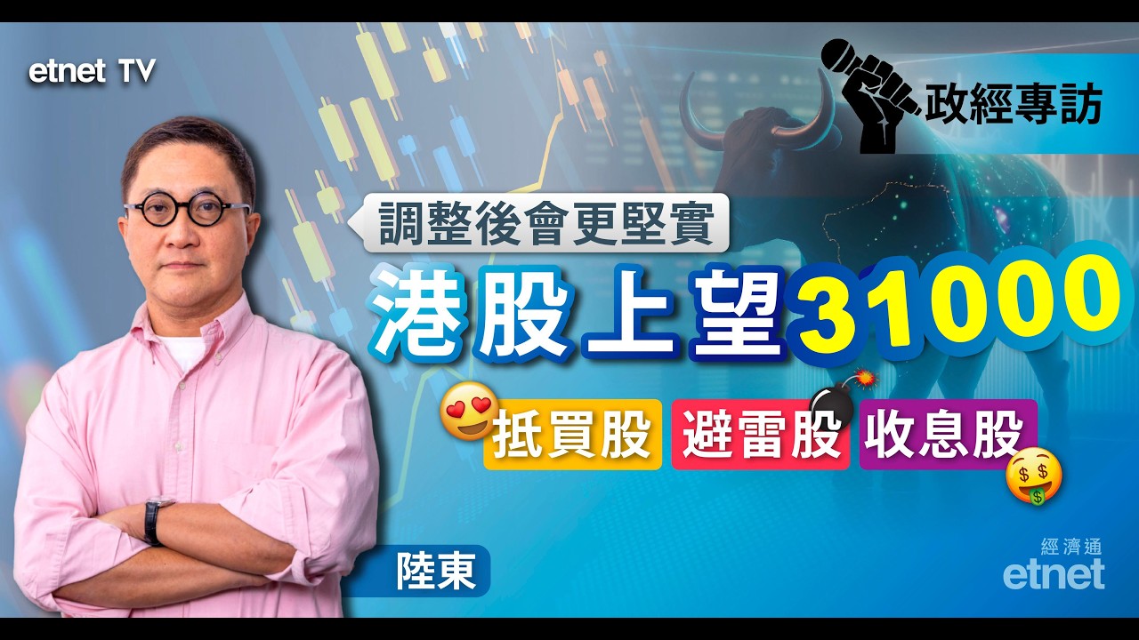 【陸東專訪】港股打好底上看三萬三，不投AI及機器人「新」概念有因