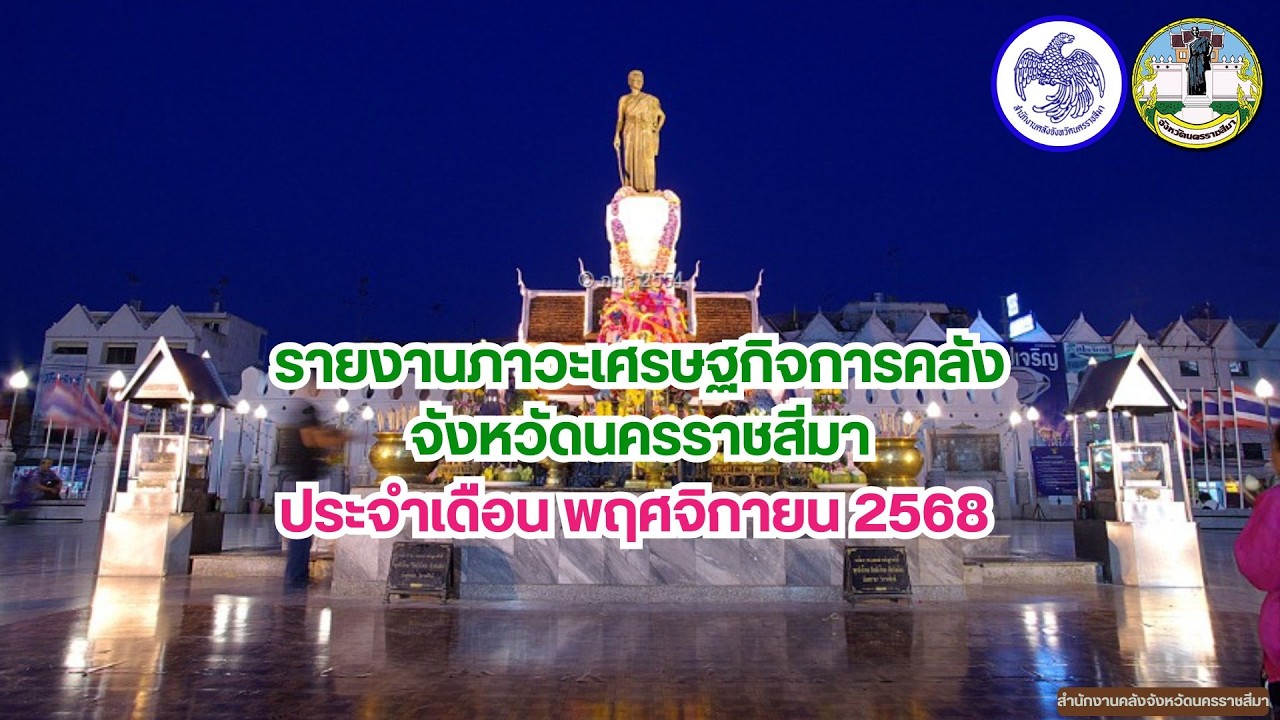 รายงานภาวะเศรษฐกิจการคลังจังหวัดนครราชสีมา ประจำเดือน พฤศจิกายน  2568
