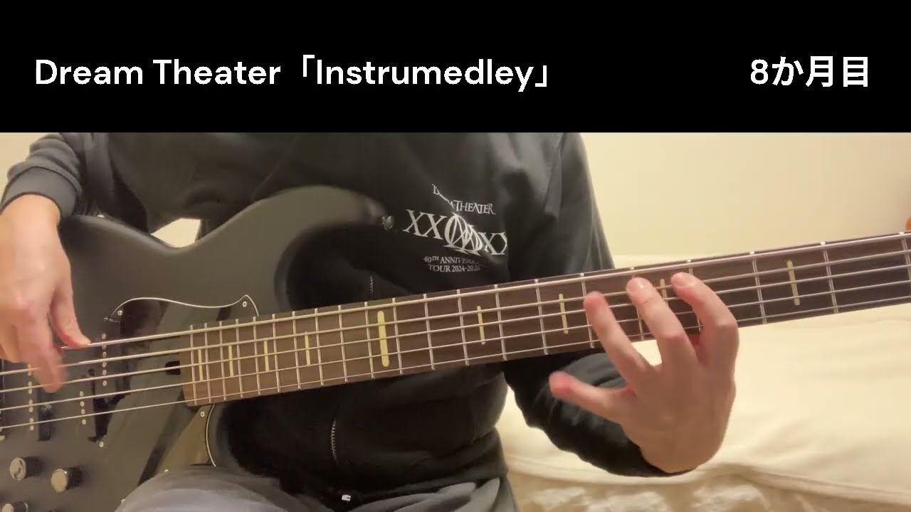 【8か月目】生涯かけて！？Dream TheaterのInstrumedleyの完コピ(ベース)を目指す！