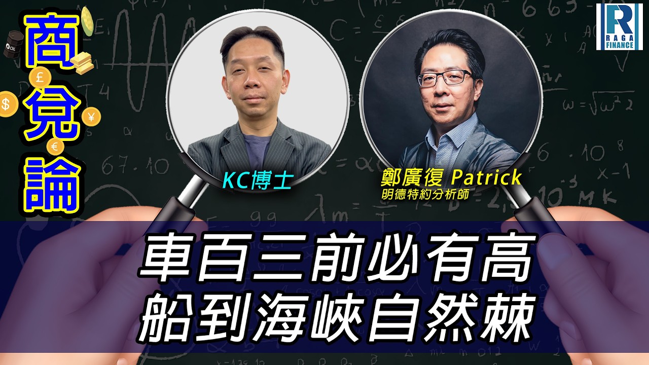 RagaFinance《商兌論》20260309「車百三前必有高 船到海峽自然棘」主持：羅家聰 KC博士、鄭廣復 Patrick(明德特約分析師)