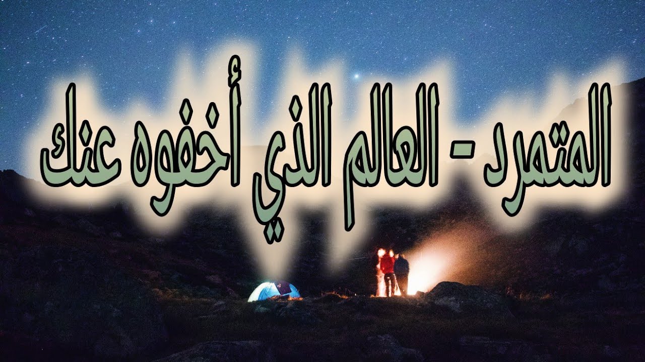 العالم الذي أخفوه عنك ... لا تجزع - المتمرد
