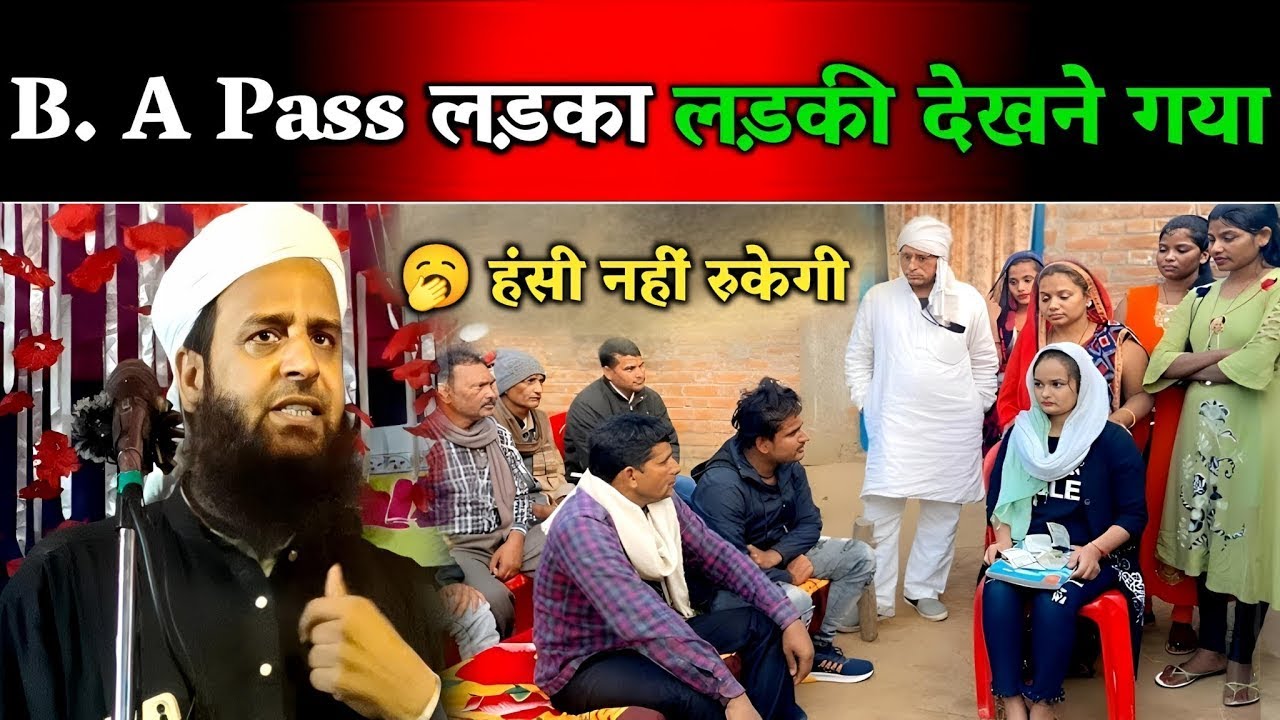 पढ़ा लिखा लड़का लड़की देखने गया फिर क्या हुआ || Maulana Sohrab Kolkata