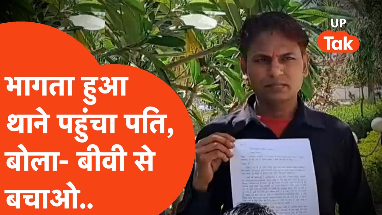 Hapur wife threatens husband : हापुड़ में इस शख्स ने अलग ही बवाल काट रखा है?