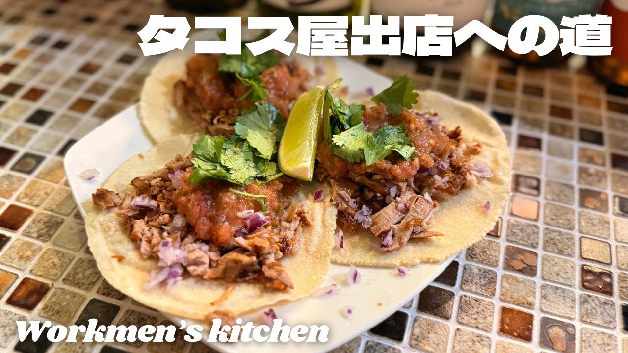 タコス屋オープンへの道　Road to Opening Taco Shop