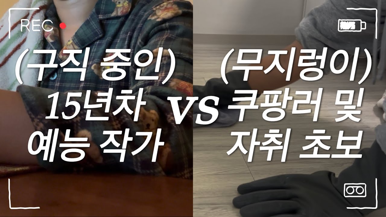 방송 작가 이력서 쓰는 법 ｜ 쿠팡 주간 근무에서 야간 근무로 바꾼 이유 ｜ 돈 못 벌어도 방송이 좋다 [방송작가 브이로그]