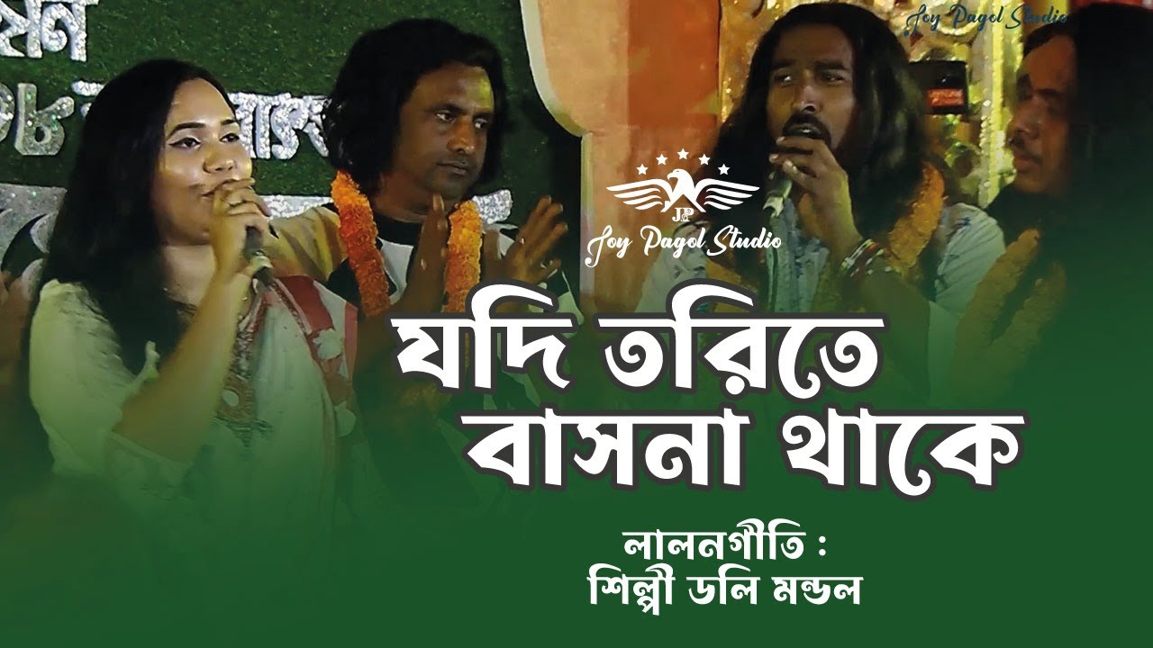 Jodi Torite Basona Thake | যদি তরিতে বাসনা থাকে | Lalon Song | Doly Mondal | Joy Pagol Studio