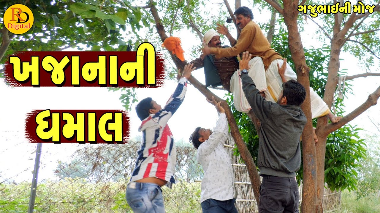 Khajana Ni Dhamal || ખજાનાની ધમાલ || Gajubhai ni Moj || Deshi Comedy ||