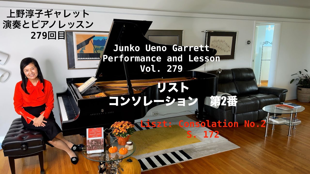 [第279回ロサンゼルス発ピアノレッスン - 分かり易いと評判！] 上野淳子ギャレットJunko Ueno Garrett Liszt: Consolation No.2/リスト　コンソレーション2番