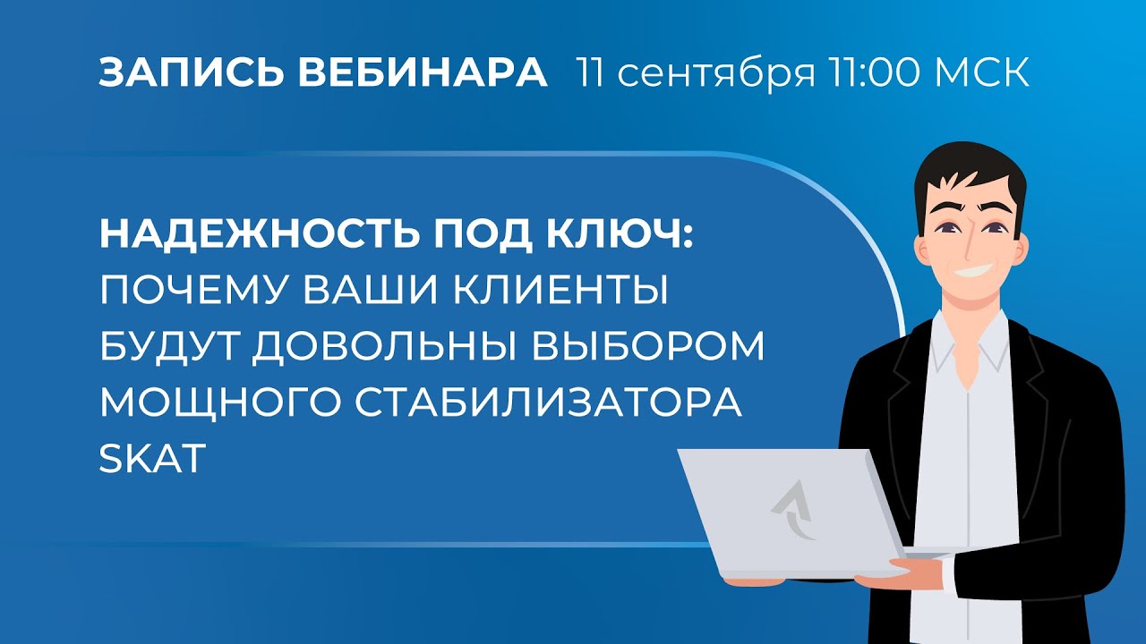 Вебинар. Надёжность под ключ: почему ваши клиенты будут довольны выбором мощного стабилизатора SKAT